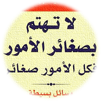 كتاب لا تهتم بصغائر الامور