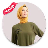 ملابس محجبات تركية بدون انترنت