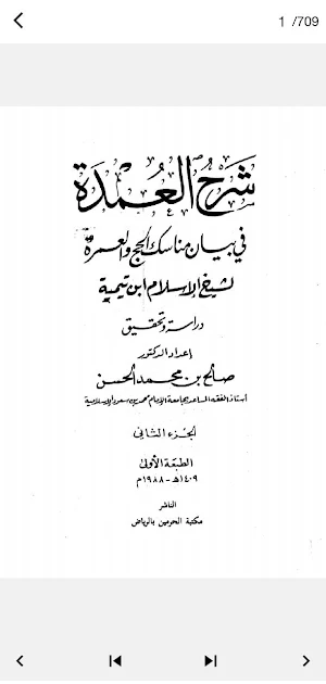 شرح العمدة - كتاب الحج PDF Screenshot 2