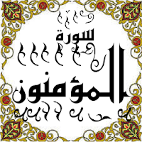 المصحف - جزء(18) سورة المؤمنون