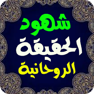شهود الحقيقة الروحانية Screenshot 2