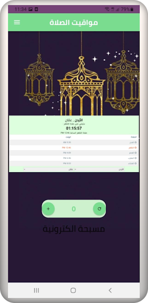 مواقيت الصلاة Screenshot 1