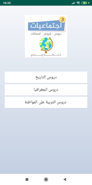 دروس اجتماعيات الثالثة اعدادي Screenshot 1