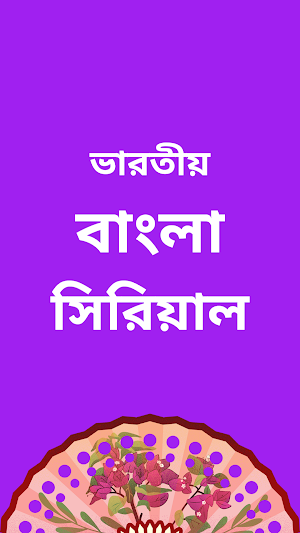Bangla Serial : বাংলা সিরিয়াল Screenshot 2