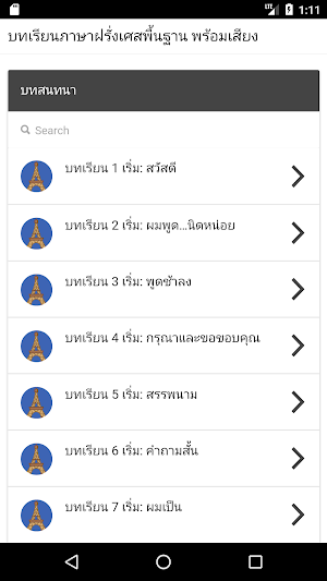 บทเรียนภาษาฝรั่งเศสพื้นฐาน พร้ Screenshot 2