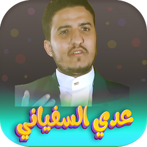 جميع زوامل عدي السفياني 2023 Screenshot 0
