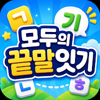 모두의 끝말잇기