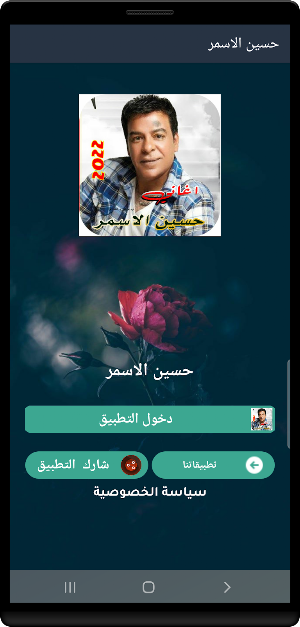 كل اغاني حسين الاسمر بدون نت Screenshot 3