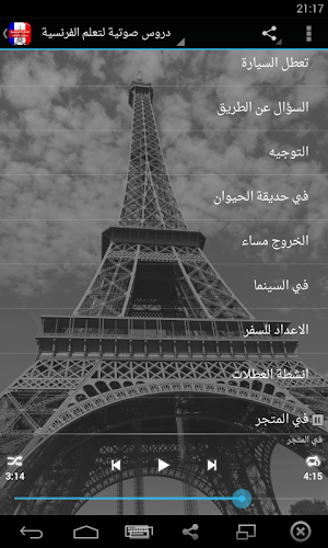 تعلم اللغة الفرنسية بدون انترنت بالصوت Screenshot 3