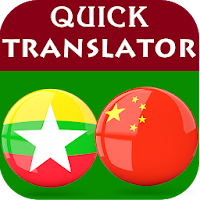 Burmese Chinese Translator