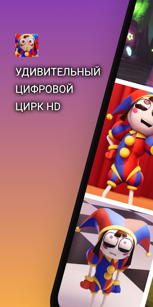 Цифровой Цирк Обои HD Screenshot 0