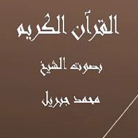 القرآن الكريم  محمد جبريل