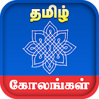 Kolangal - கோலங்கள்