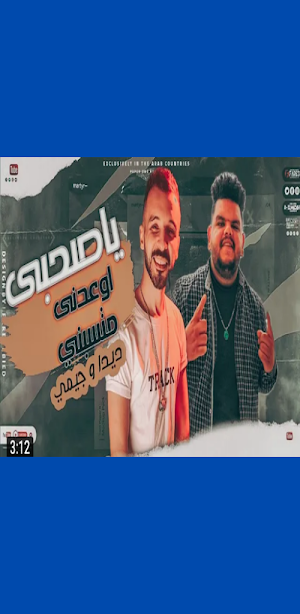 مهرجان ياصحبي اوعدني متسبنيش Screenshot 2
