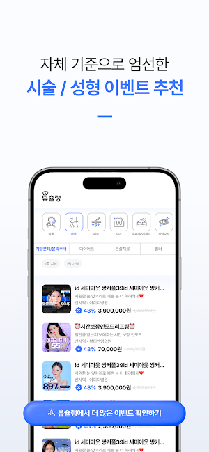 뷰슐랭 - 우리동네 성형/시술 맛집 병원 찾기 Screenshot 1