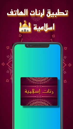 رنات اسلامية - روعة Screenshot 1