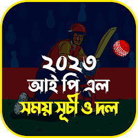 আইপিএল ২০২৩ দল ও সময়সূচী