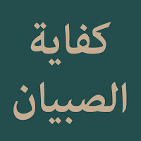 Nazm Kifayatus Sibyan