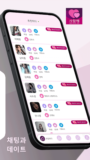 사랑해 - 사랑, 데이트, 채팅 Screenshot 2