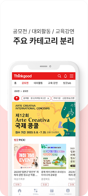 씽굿 공모전· 대외활동· 교육강연 커뮤니티 Screenshot 2