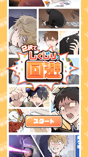２択でしくじり回避 -絶体絶命の未来を変えろ！ Screenshot 2