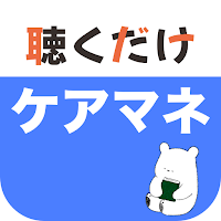 ケアマネ 聴くだけアプリ