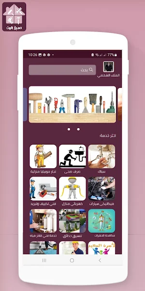صديق البيت Screenshot 2