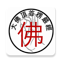 敘述 《大佛頂首楞嚴經》