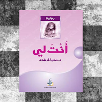 رواية انت لي الجزء الأول pdf