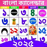 Bangla Calendar 2025:পঞ্জিকা