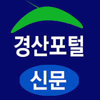 경산포털(신문) - 경북 경산시 뉴스 여론 종합 미디어