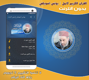 قران كريم بصوت يونس اسويلص بدون نت‎ Screenshot 0