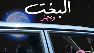 اغنية البخت ويجز مع الكلمات Screenshot 0
