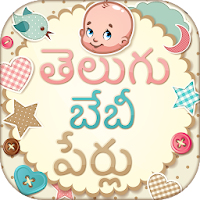 Telugu Baby Names  బేబీ పేర్లు