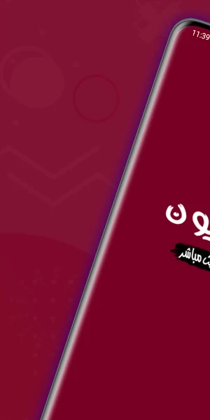 مباريات كورة لايف بث مباشر Screenshot 0