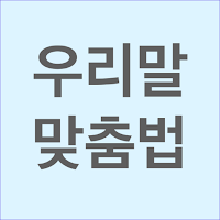 우리말 맞춤법 - 한글 맞춤법 검사기