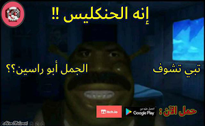 لعبة الحافوزليق جزء الأول Screenshot 0