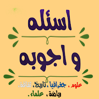 اسئلة واجوبة  : رياضيه ثقافيه