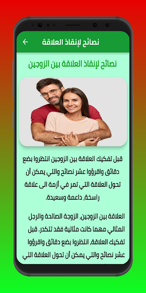 العلاقة الزوجية Screenshot 3