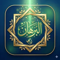 البرهان Al Burhan