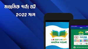 এড মুক্ত মাধ্যমিক পাঠ্যবই 2022 Screenshot 0