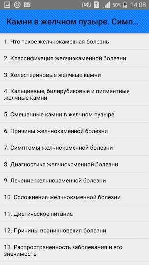 Камни в желчном пузыре. Симптомы и советы Screenshot 0
