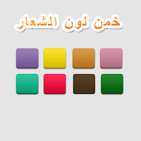 لعبة خمن لون الشعارات