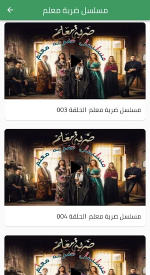 مسلسل ضربة معلم Screenshot 2