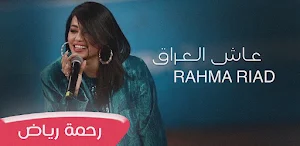رحمة رياض عاش العراق Screenshot 0