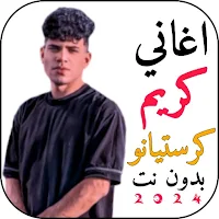 اغاني كريم كريستيانو2024 بدونت