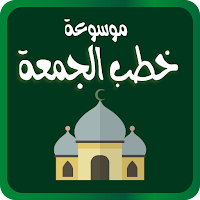 خطب جمعة مكتوبة ومسموعة