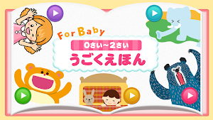 0～2才向けの動く絵本 for Baby（読み聞かせ） Screenshot 0