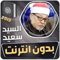 الشيخ سيد سعيد القران الكريم بدون انترنت
