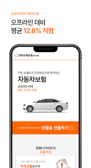 (PD) 한화 다이렉트 자동차보험 한화손해보험 모바일앱 Screenshot 1